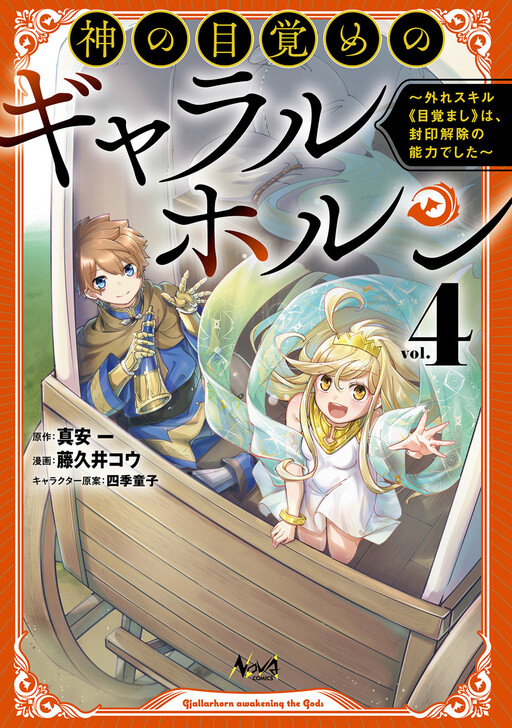 Page 1 - Kami no Mezame no Gjallarhorn ~Hazure Skill “Mezamashi” wa, Fuuin Kaijo no Nouryoku deshita~