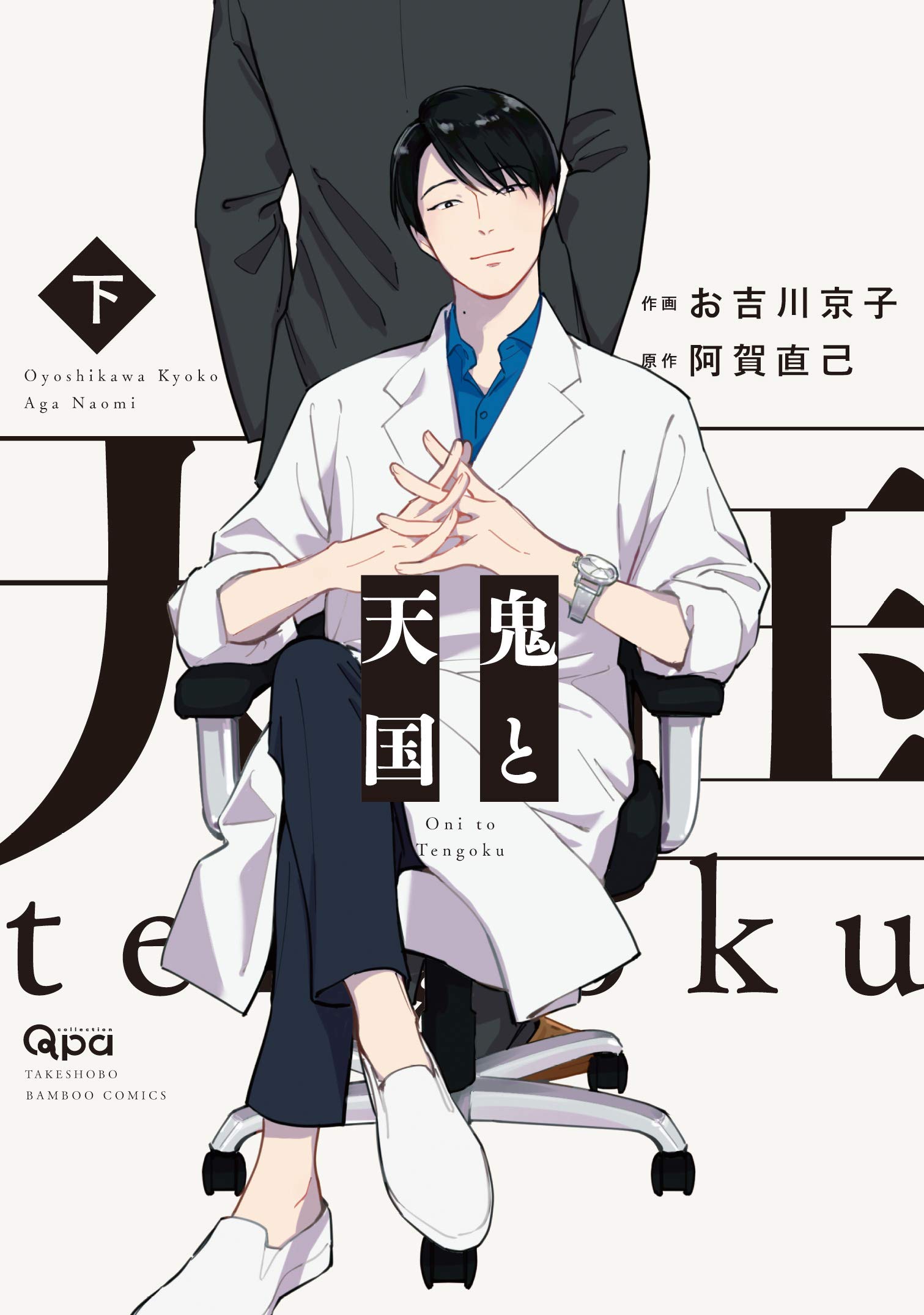 Oni to tengoku