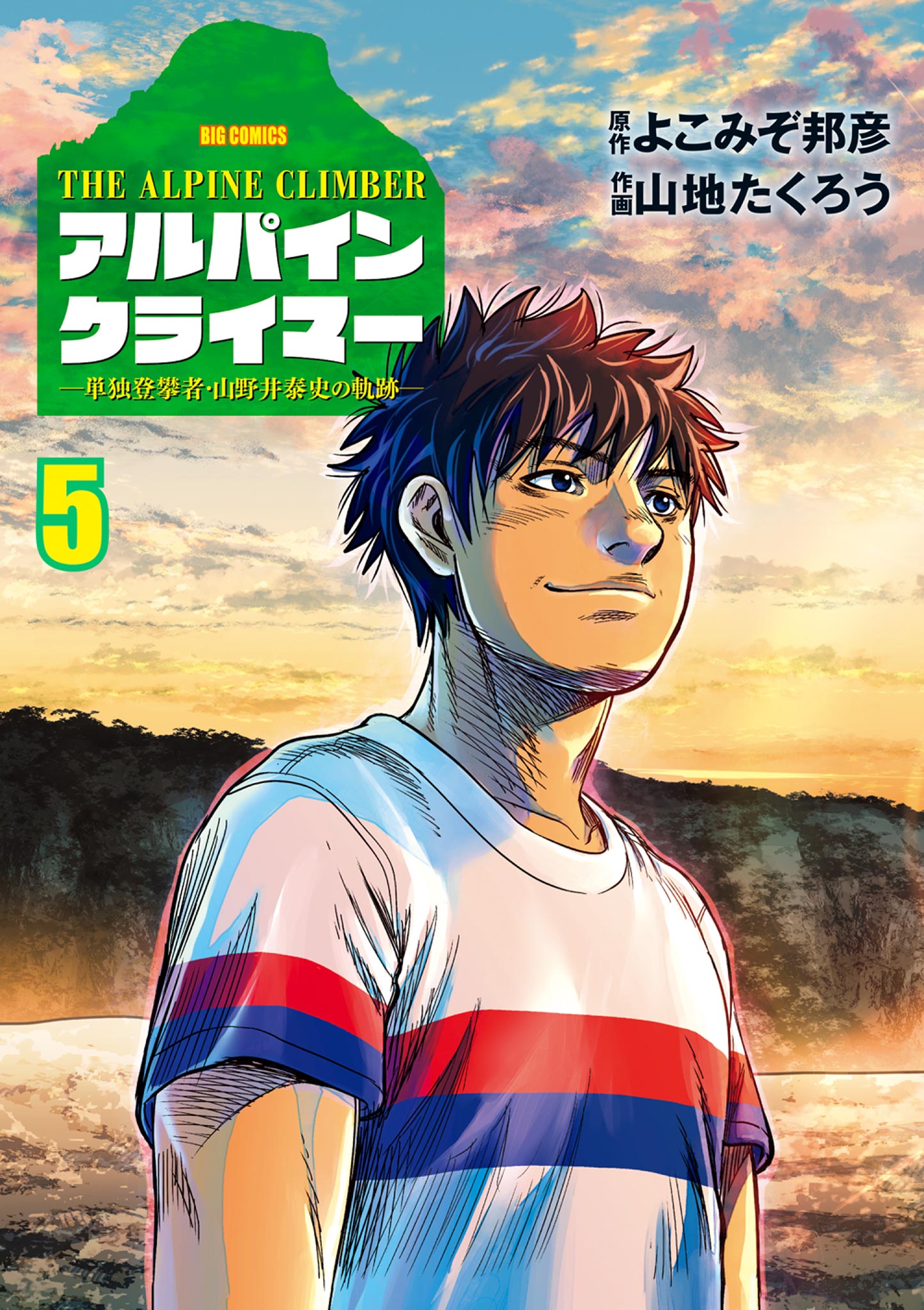 送料無料 お The Alpine Climber - Tandoku Touhansha Yamanoi Yasushi no アート・デザイン・音楽