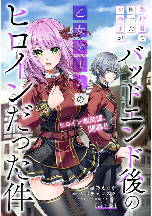 Page 1 - Rojiura de Hirotta Onnanoko ga Bad End-go no Otome Game no Heroine Datta Ken