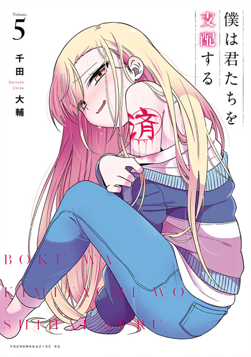 Boku Wa Kimitachi Wo Shihai Suru Cover image