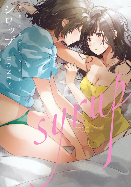 Page 1 - Syrup HONEY First Night Yuri Anthology