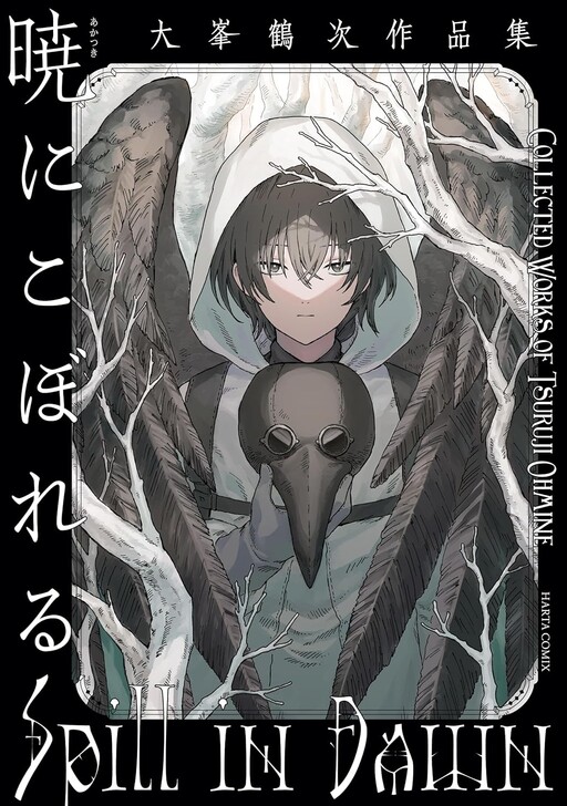 国産品 Tsuruji Oomine Koboreru: ni Akatsuki Sakuhin-shuu MangaDex - 文学・小説