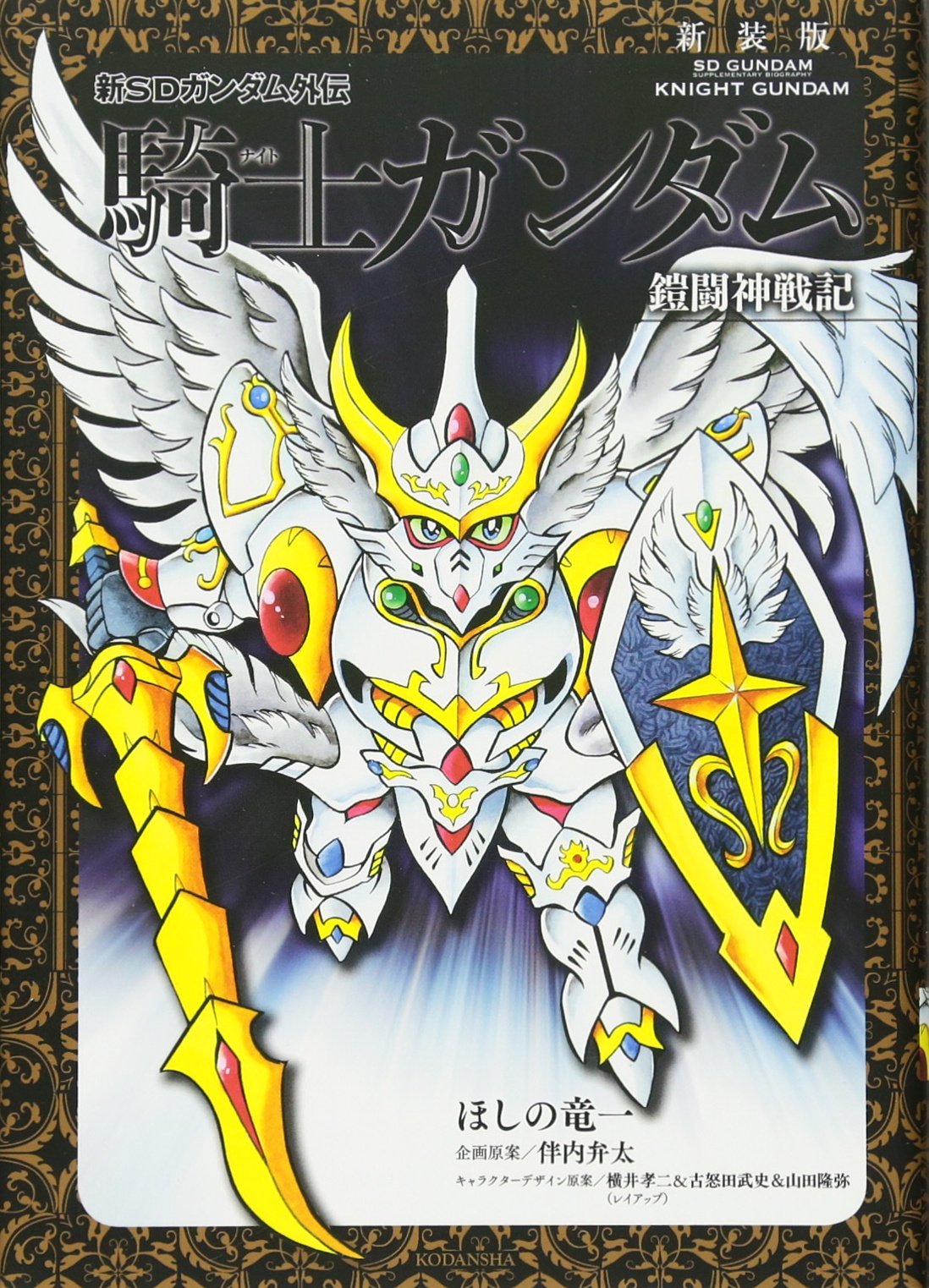 SD Gundam Knight - MangaDex