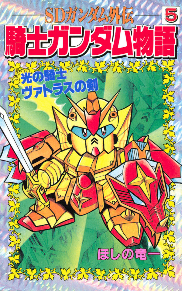 SDガンダム外伝 メモリアルブック (画集・設定資料集) - ホビー