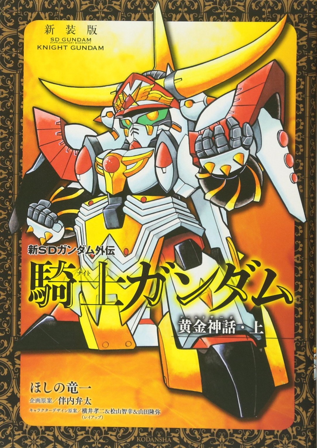 SDガンダム外伝 メモリアルブック (画集・設定資料集) - ホビー