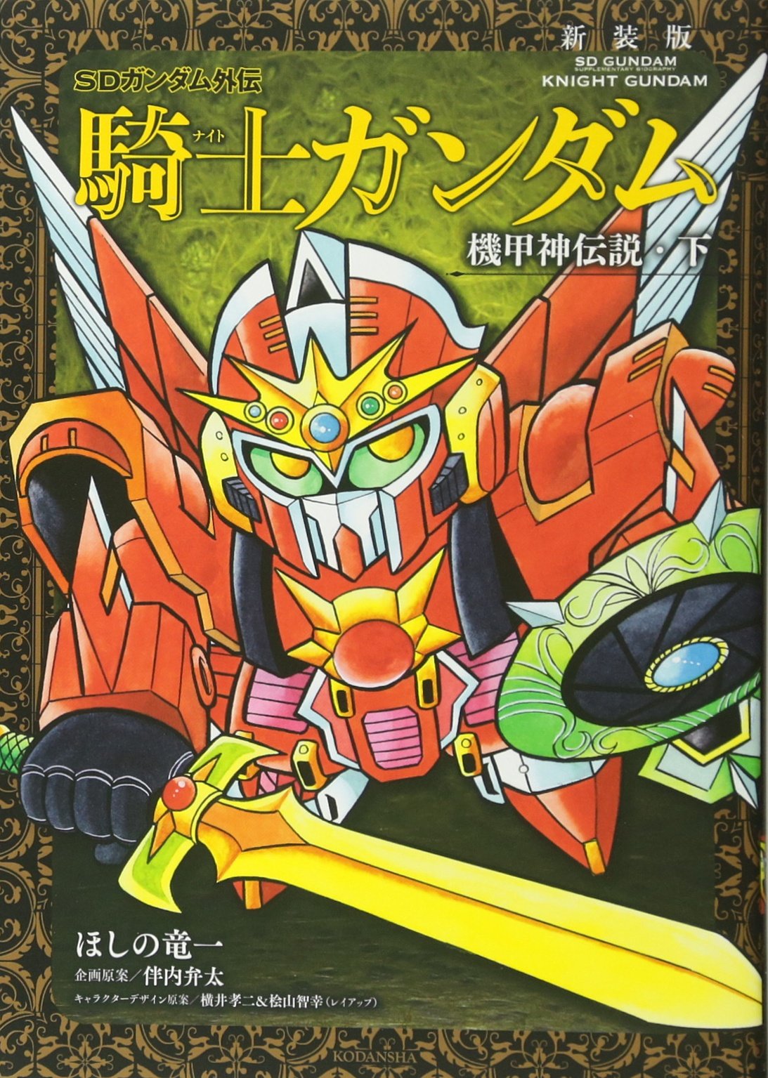 SDガンダム外伝 メモリアルブック (画集・設定資料集) - ホビー