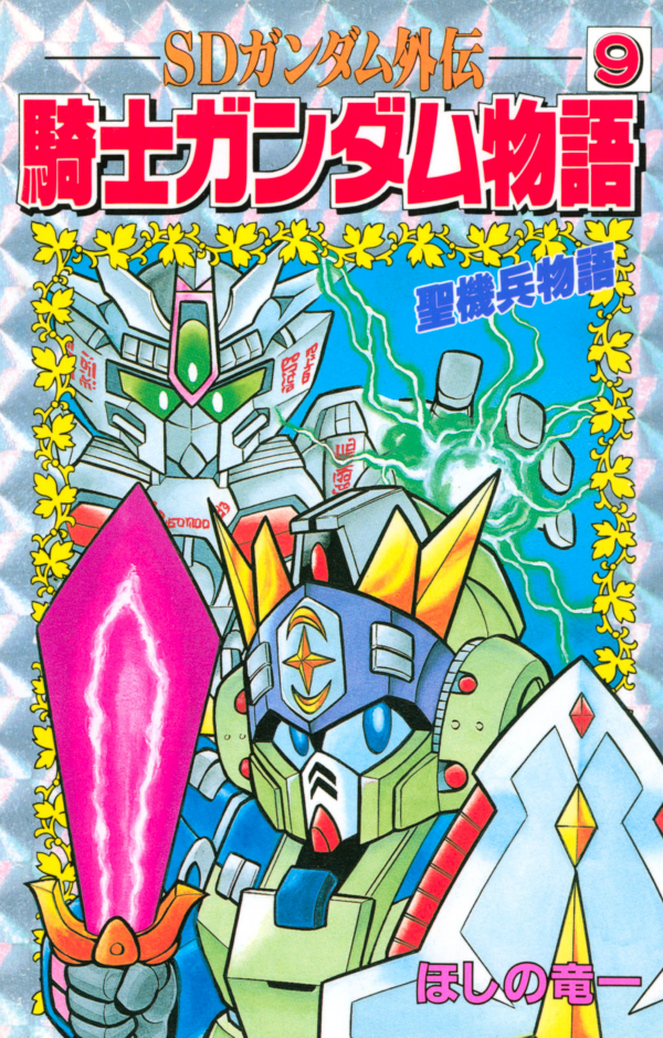 SDガンダム外伝 冒険の書 MANUAL FILE BOOK バンダイ 売買された