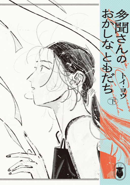 Page 1 - Tamon-san no Okashi-na Tomodachi
