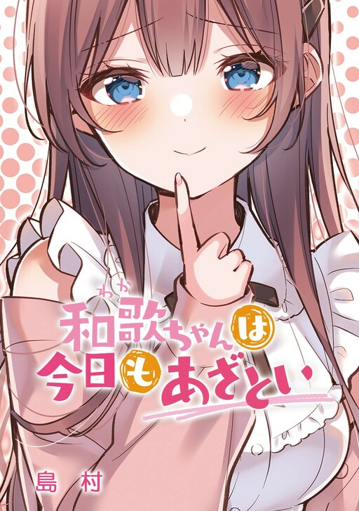 Page 1 - Waka-chan wa Kyou mo Azatoi
