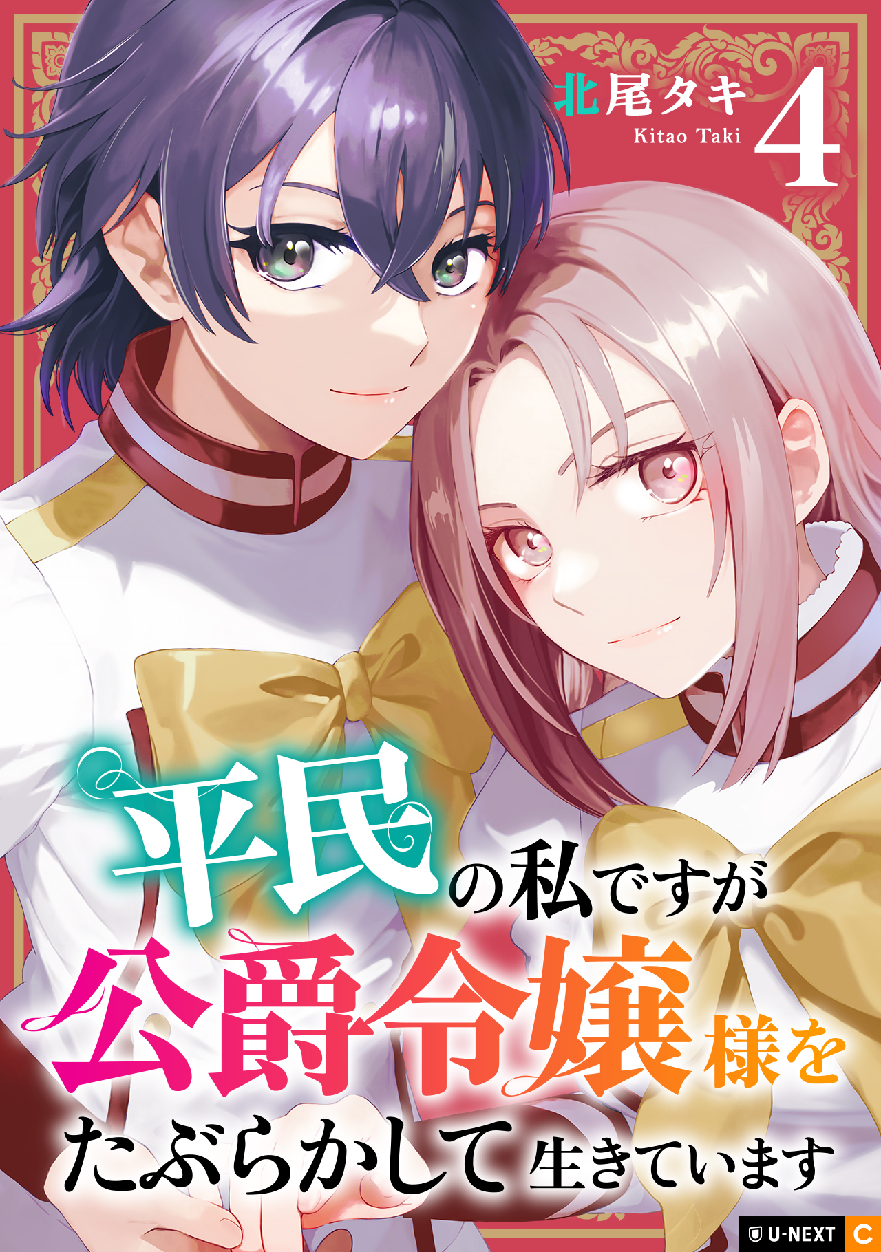 Heimin no Watashi desu ga Koushaku Reijou-sama o Heimin no Watashi desu ga Koushaku Reijou-sama o