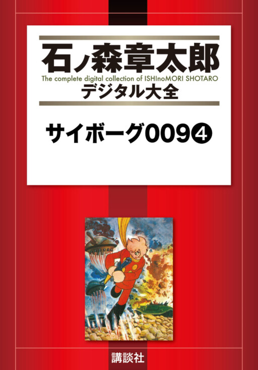 Cyborg 009 - MangaDex