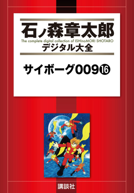 Cyborg 009 - MangaDex