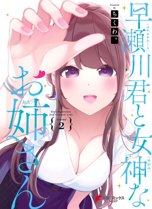 Hayasegawa kun To Megami Na Onee san Cover image