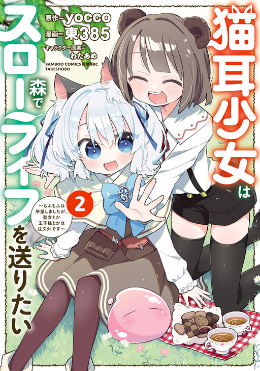 Page 1 - Nekomimi Shoujo wa Mori de Slow Life o Okuritai ~Mofumofu wa Shomou Shimashita ga, Seijo toka Ouji-sama toka wa Chuumongai desu~