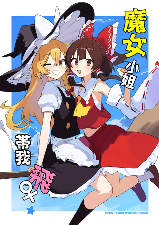 Page 1 - Touhou - Majo-san, Watashi wo Tobashite!