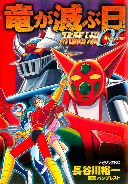 Page 1 - Super Robot Wars α THE STORY: The Day the Dragon Died + Getter Robo Zan!!