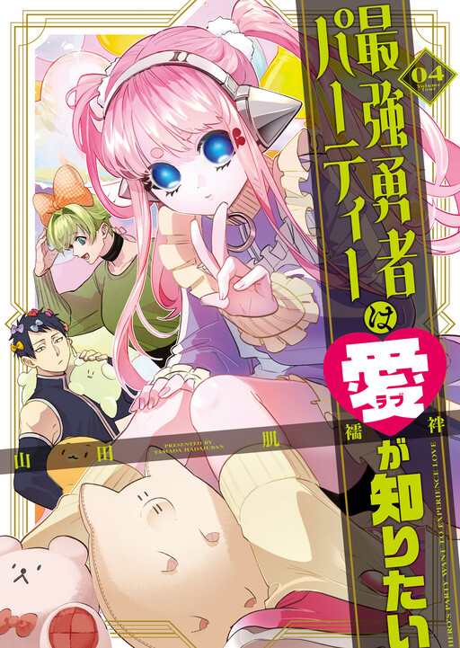 Page 1 - Saikyou Yuusha Party wa Ai ga Shiritai