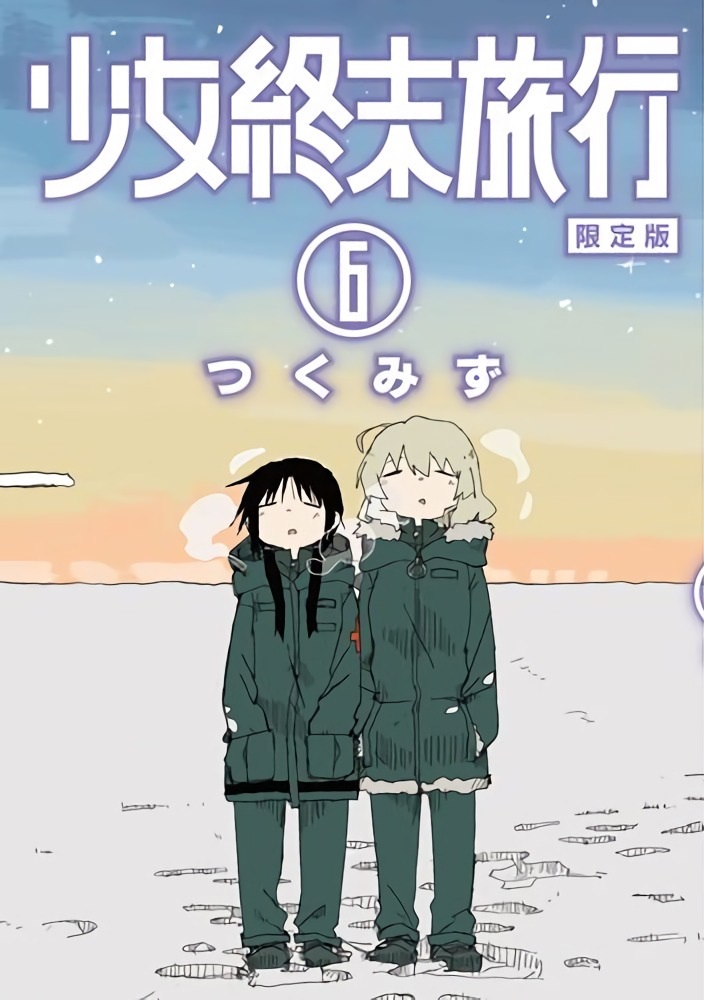 少女終末旅行　つくみず展　複製原画　6巻 Girls' Last Tour つくみず展 少女終末旅行 ミニ複製原画 6巻｜Yahoo!フリマ（旧