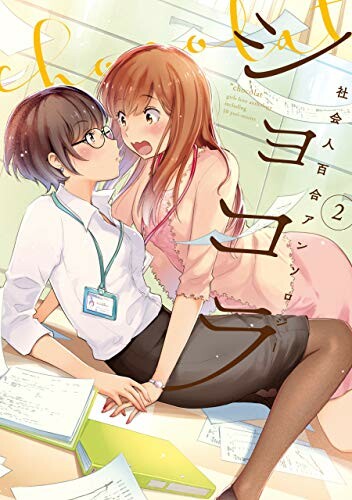Page 1 - Chocolat Shakaijin Yuri Anthology