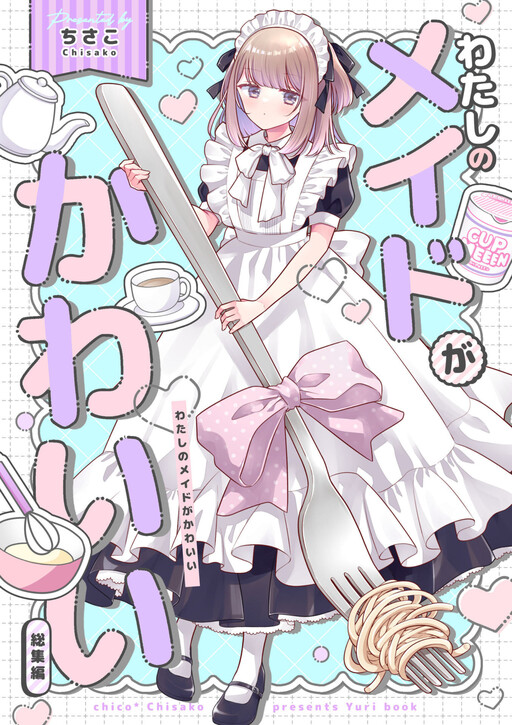 Page 1 - Watashi no Maid ga Kawaii