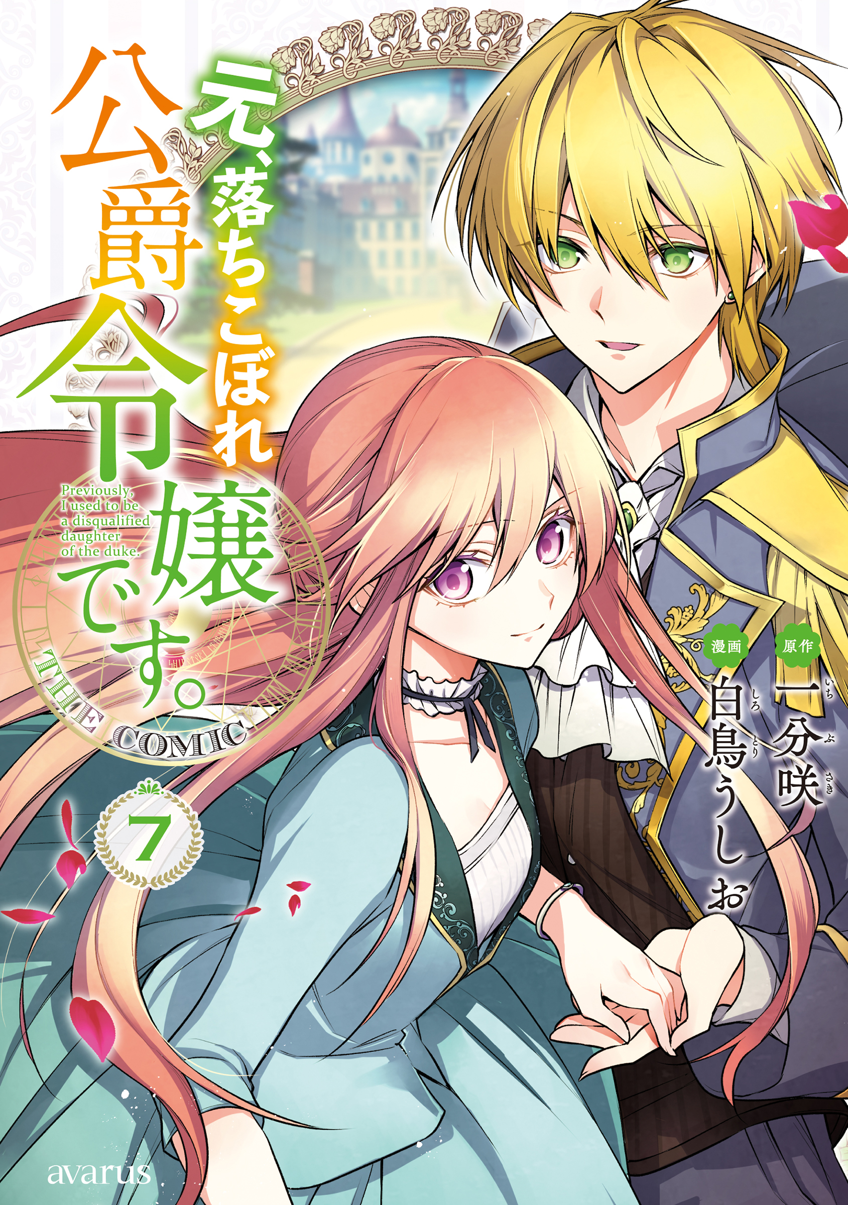 I Used to Be a Disqualified Daughter of the Duke - MangaDex I Used to Be a Disqualified Daughter of the Duke - MangaDex