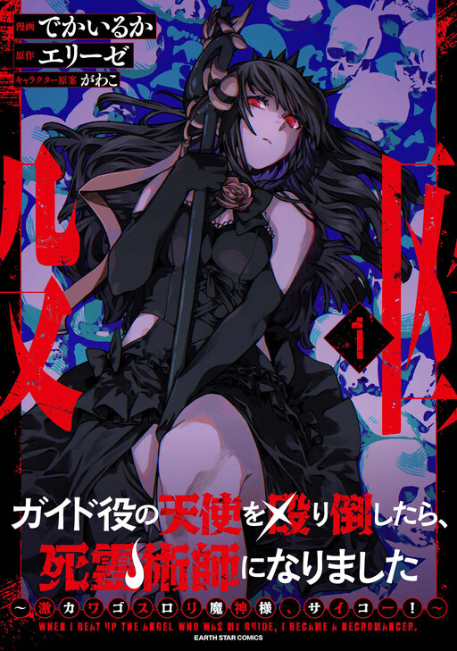 Page 1 - Guide-yaku no Tenshi wo Naguritaoshitara, Shiryou Jutsushi ni Narimashita ~Gekikawa Goth Loli Majin-sama, Saikou!~