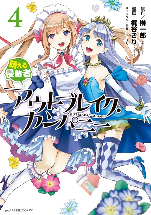 Outbreak Company Moeru Shinryakusha Cover image
