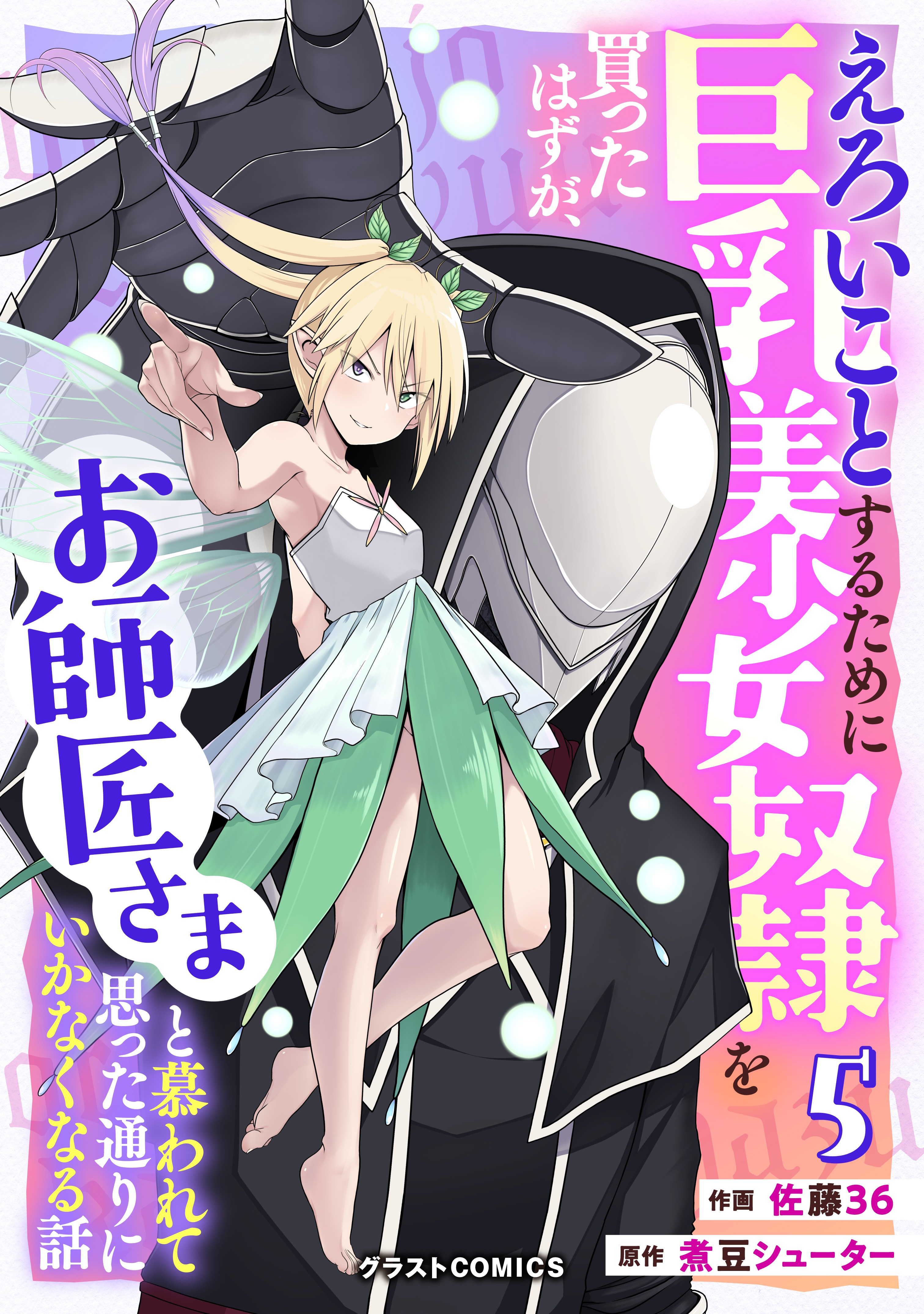 Eroi Koto Suru Tame ni Kyonyuu Bishoujo Dorei o Katta Hazu ga,  Oshishou-sama to Shitawa Rete Omotta Toori ni Ikanaku Naru Hanashi -  MangaDex