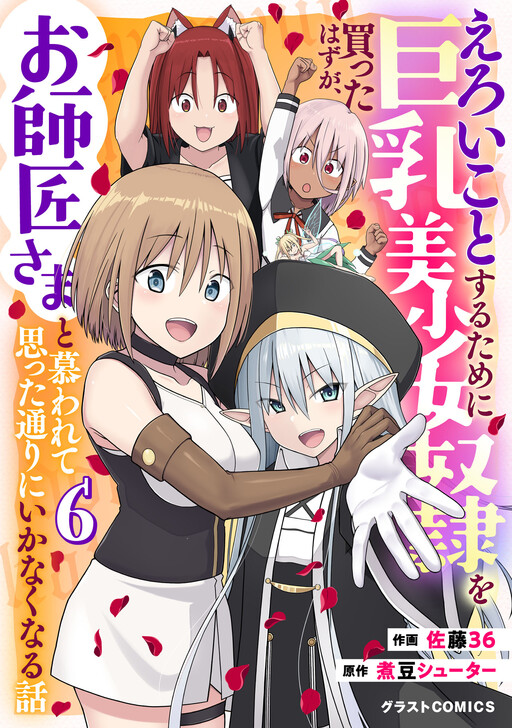 Page 1 - Eroi Koto Suru Tame ni Kyonyuu Bishoujo Dorei o Katta Hazu ga, Oshishou-sama to Shitawa Rete Omotta Toori ni Ikanaku Naru Hanashi