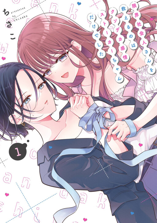Page 1 - Genkai Shakaijin-san o Sukueru no wa Kuso Deka Kanjou Stalker-chan Dakedeshita