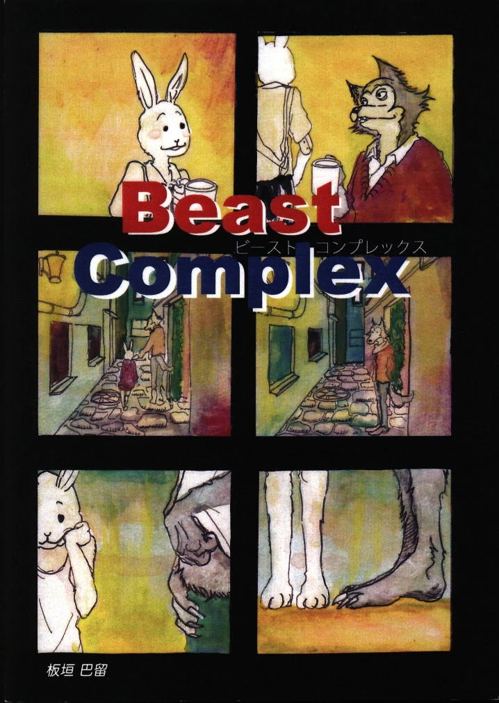 Beast Complex (ビーストコンプレックス)』板垣巴留 同人誌 BEASTARS