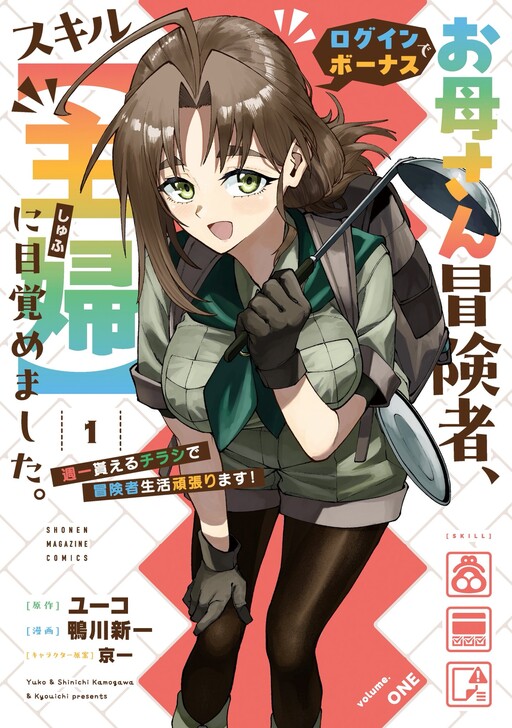 Page 1 - Okaasan Boukensha, Login Bonus de Skill [Shufu] ni Mezamemashita. Shuuichi Moraeru Chirashi de Boukensha Seikatsu Ganbarimasu!