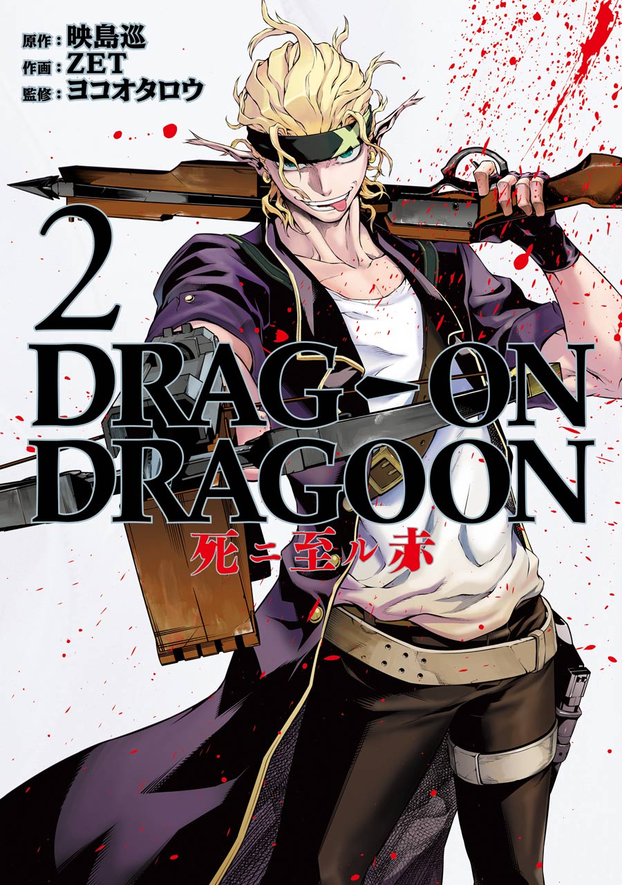 Drag on dragoon shi ni itaru aka