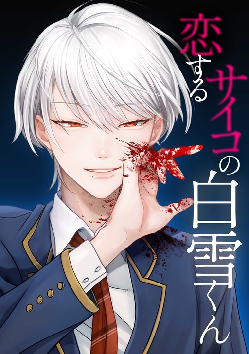 Page 1 - Koisuru Psycho no Shirayuki-kun