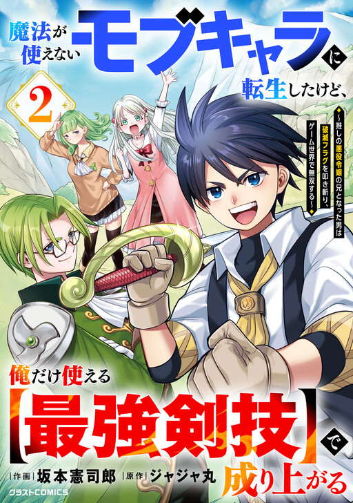 Page 1 - Mahou ga Tsukaenai Mob Character ni Tenseishita kedo, Ore dake Tsukaeru "Saikyou Kengi" de Nariagaru ~Oshi no Akuyaku Reijou no Ani to Natta Otoko wa Hametsu Flag o Tatakikiri, Game Sekai de Musousuru~