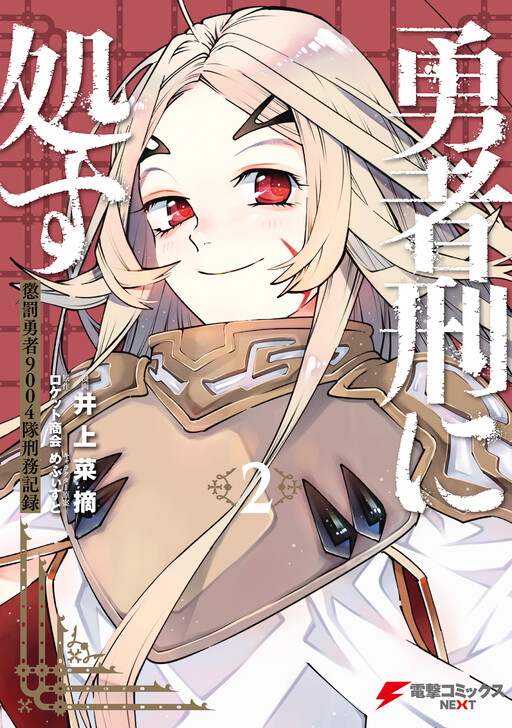 Page 1 - Yuusha-kei ni Shosu: Choubatsu Yuusha 9004-tai Keimu Kiroku