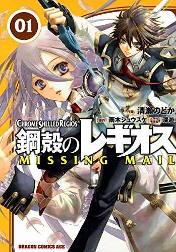 Chrome Shelled Regios Missing Mail Vol 1 Japanese Manga