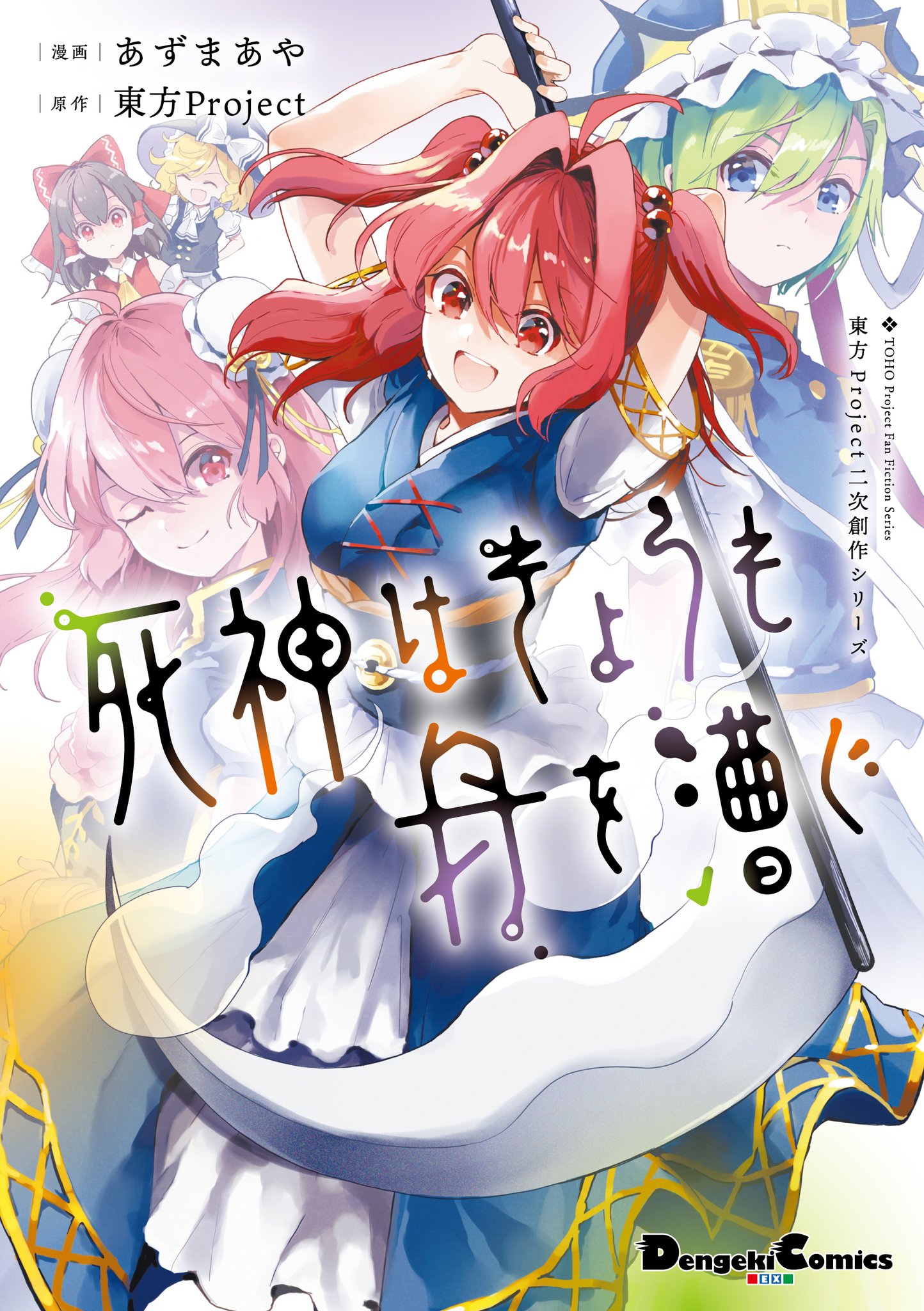Touhou Project Niji Sousaku Series: Shinigami wa Kyou mo