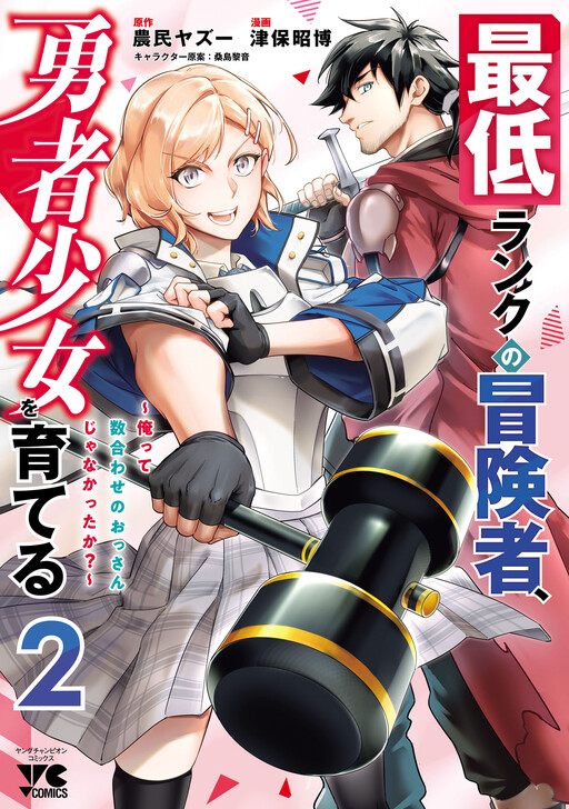 Page 1 - Saitei Rank no Boukensha, Yuusha Shoujo wo Sodateru Orette ~Ore tte Kazu Awase no Ossan Janakatta ka?~