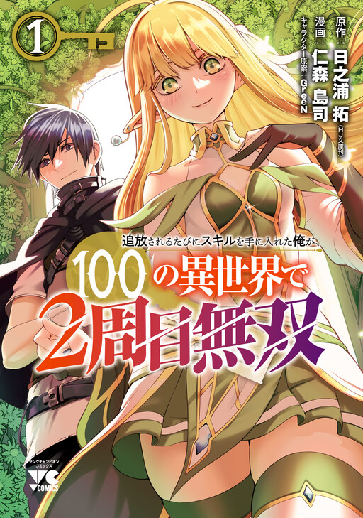 Tsuihousareru Tabi ni Skill wo Te ni Ireta Ore ga, 100 no Isekai de  2-shuume Musou (Light Novel) Manga