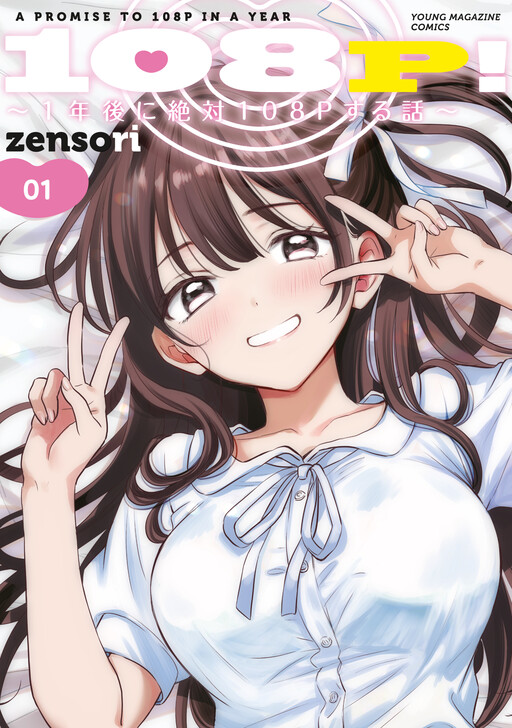 Page 1 - 108P! ~1-nengo ni Zettai 108P Suru Hanashi~