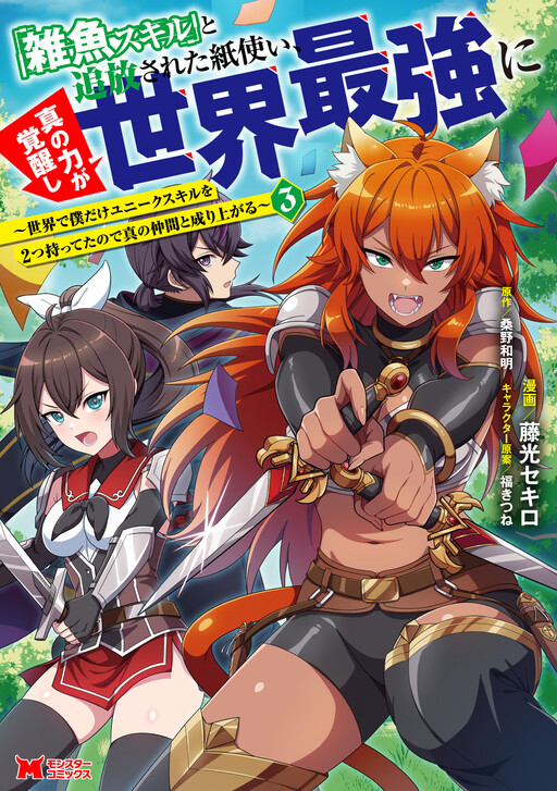 Page 1 - "Zako Skill" to Tsuihou Sareta Kami Tsukai, Shin no Chikara ga Kakuseishi Sekai Saikyou ni ~Sekai de Boku Dake Unique Skill o Futatsu Motteta node Shin no Nakama to Nariagaru~