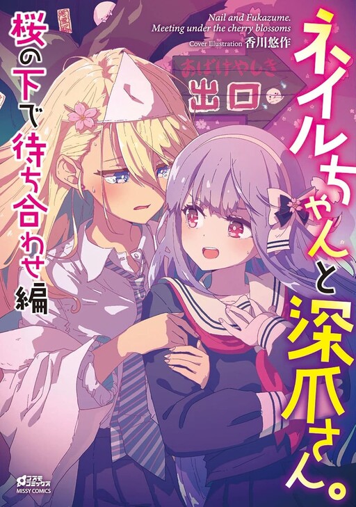 Page 1 - Nail-chan to Fukazume-san. Sakura no Shita de Machiawase-hen