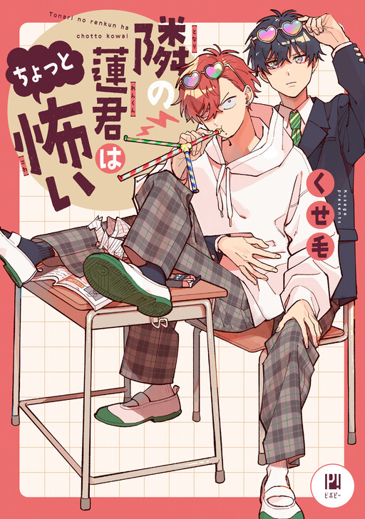 Page 1 - Tonari no Ren-kun wa Chotto Kowai