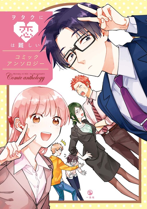 Page 1 - Wotaku ni Koi wa Muzukashii Comic Anthology