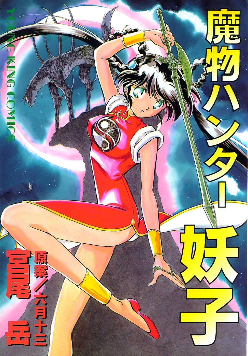 Mamono Hunter Youko (Devil Hunter Yohko) 