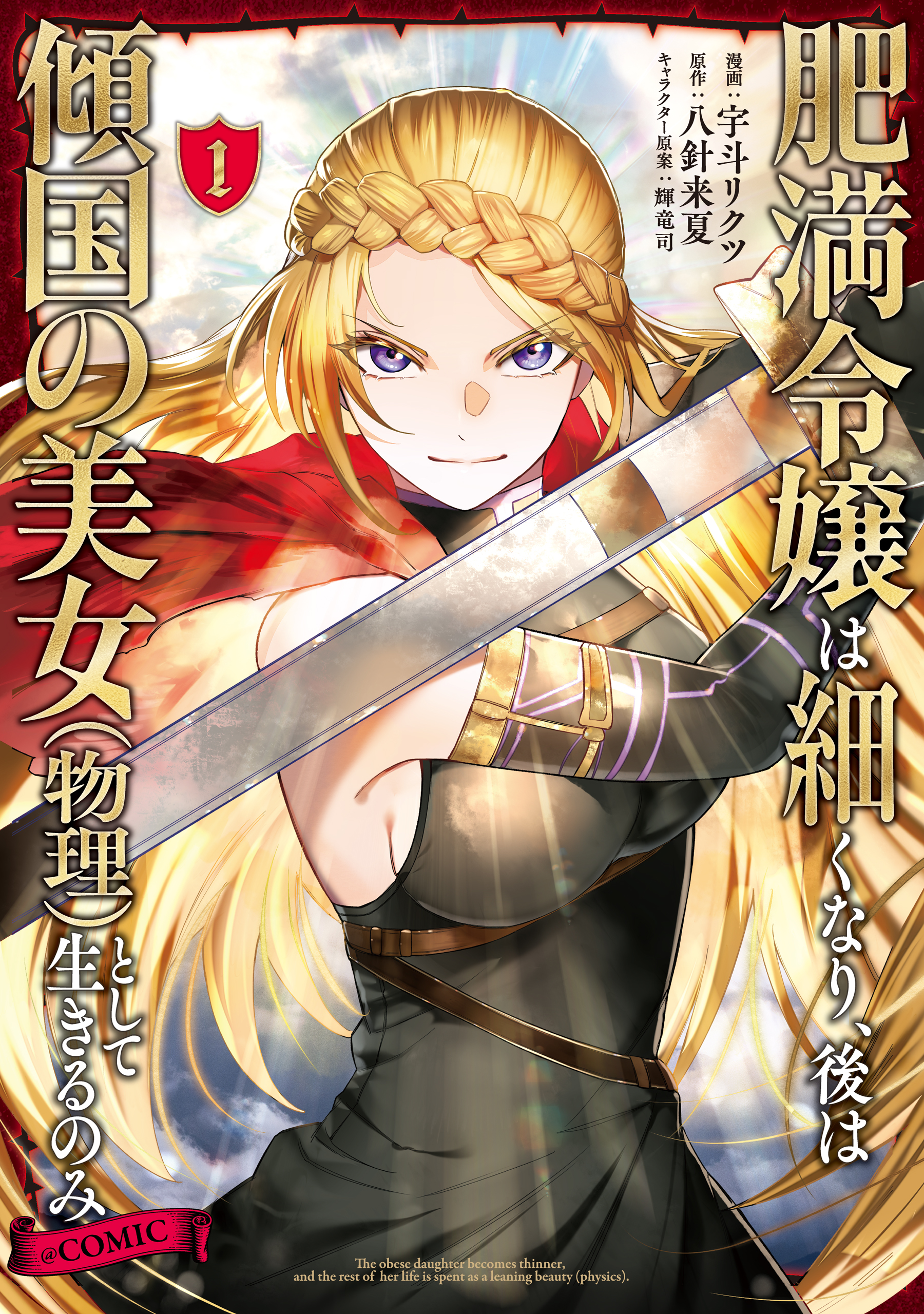 Himan Reijou wa Hosoku nari, Ato wa Keikoku no Bijo (Butsuri