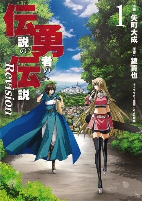 Densetsu no Yuusha no Densetsu (Novel) - Baka-Updates Manga