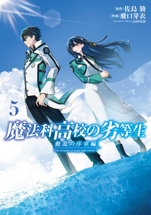 Page 1 - Mahouka Koukou no Rettousei - Douran no Joshou-hen